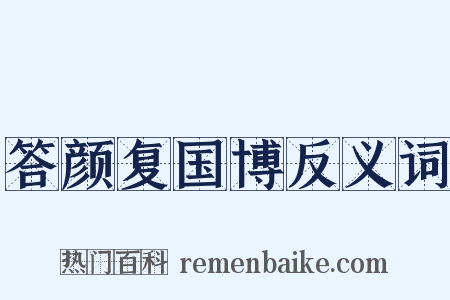 答颜复国博反义词是什么意思的图片
